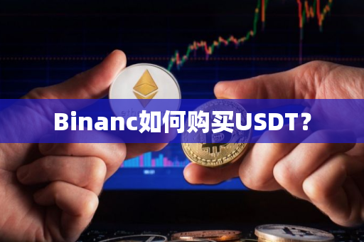 Binanc如何购买USDT？