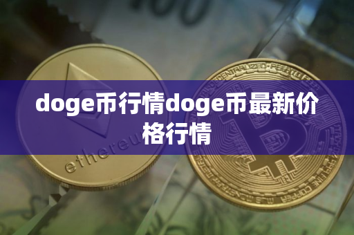 doge币行情doge币最新价格行情