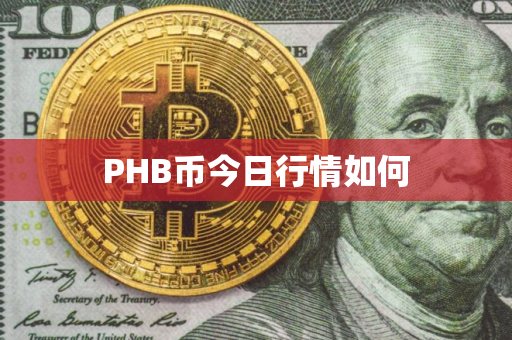 PHB币今日行情如何