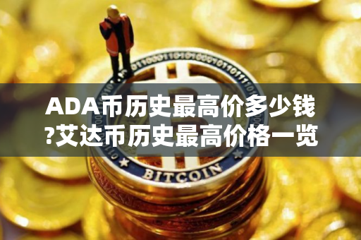 ADA币历史最高价多少钱?艾达币历史最高价格一览