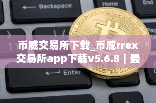 币威交易所下载_币威rrex交易所app下载v5.6.8|最新版 币威交易所下载_币威rrex交易所app下载v5.6.8|最新版
