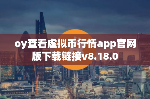oy查看虚拟币行情app官网版下载链接v8.18.0