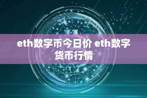 eth数字币今日价 eth数字货币行情