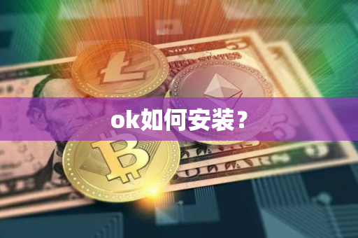 ok如何安装？