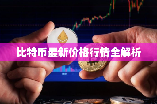 比特币最新价格行情全解析