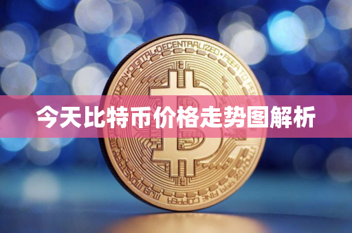 今天比特币价格走势图解析
