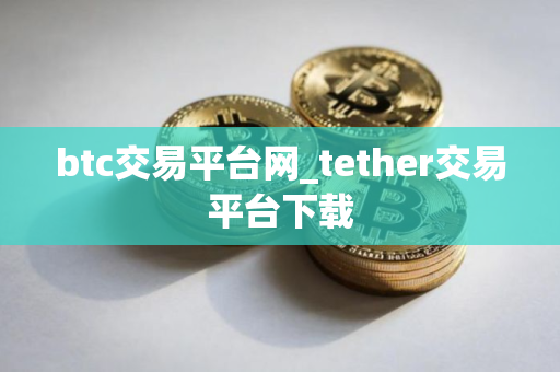btc交易平台网_tether交易平台下载