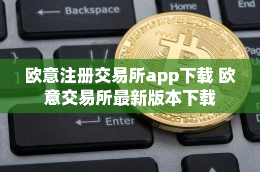 欧意注册交易所app下载 欧意交易所最新版本下载