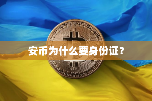 安币为什么要身份证? 安币为什么要身份证?