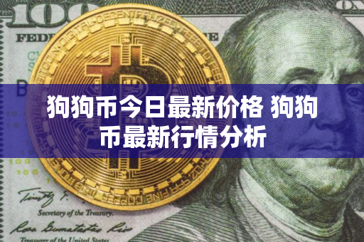 狗狗币今日最新价格 狗狗币最新行情分析