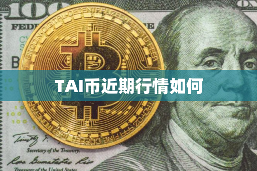 TAI币近期行情如何