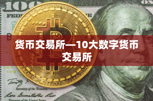 货币交易所—10大数字货币交易所