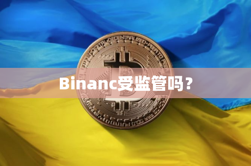 Binanc受监管吗？