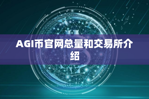 AGI币官网总量和交易所介绍