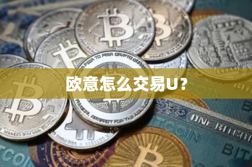 欧意怎么交易U? 欧意怎么交易U?