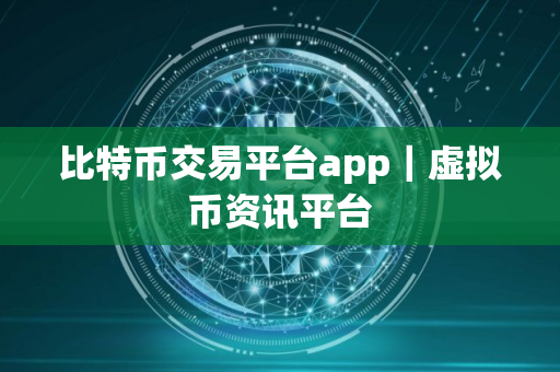 比特币交易平台app｜虚拟币资讯平台