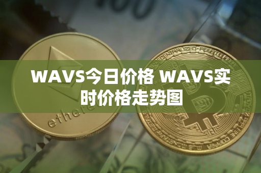 WAVS今日价格 WAVS实时价格走势图
