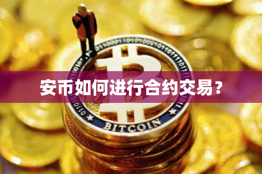 安币如何进行合约交易？