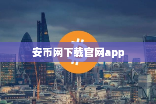 安币网下载官网app 安币网下载官网app