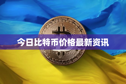 今日比特币价格最新资讯