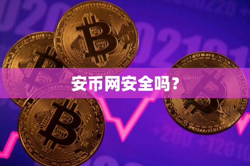 安币网安全吗？