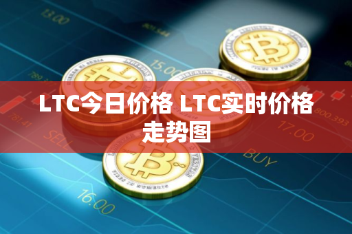 LTC今日价格 LTC实时价格走势图