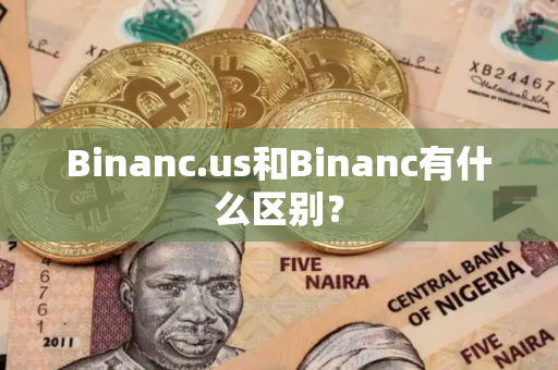 Binanc.us和Binanc有什么区别？