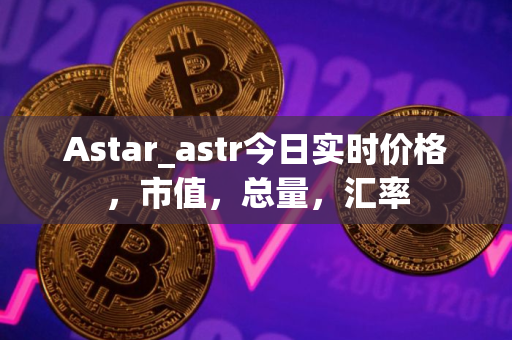 Astar_astr今日实时价格，市值，总量，汇率