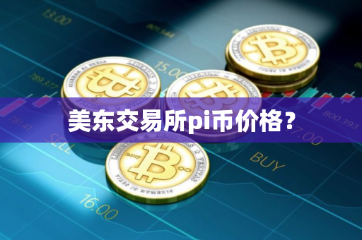 美东交易所pi币价格？
