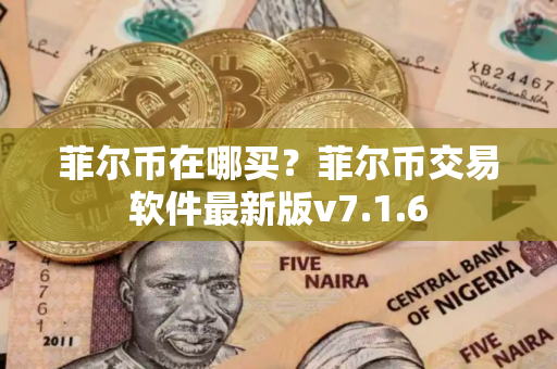 菲尔币在哪买？菲尔币交易软件最新版v7.1.6