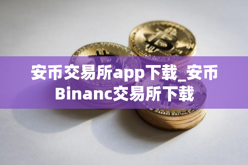 安币交易所app下载_安币Binanc交易所下载