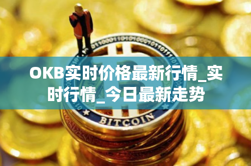 OKB实时价格最新行情_实时行情_今日最新走势