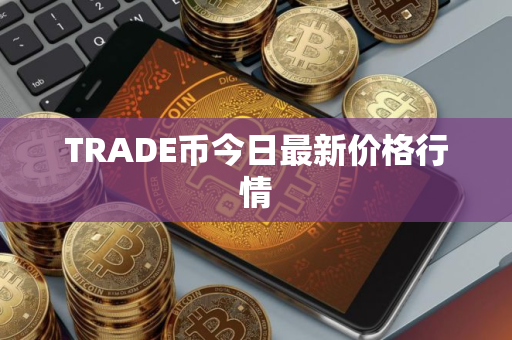 TRADE币今日最新价格行情