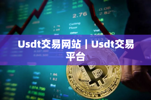 Usdt交易网站｜Usdt交易平台