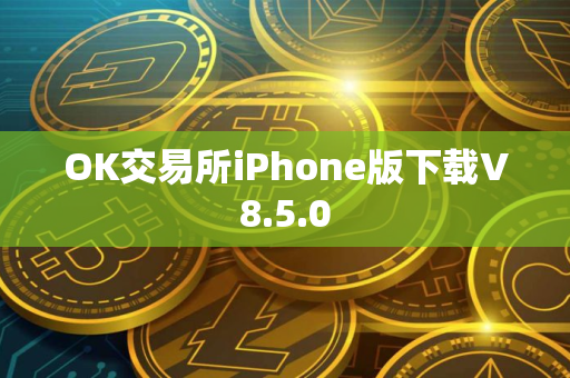 OK交易所iPhone版下载V8.5.0