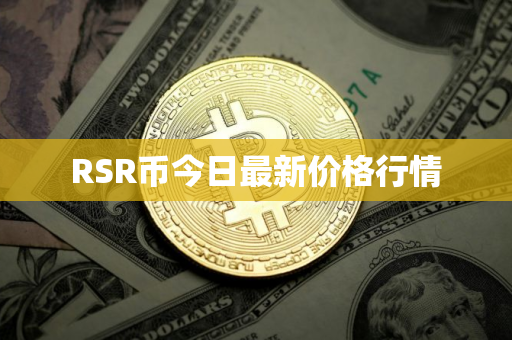 RSR币今日最新价格行情