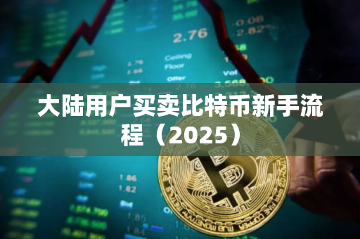 大陆用户买卖比特币新手流程（2025）