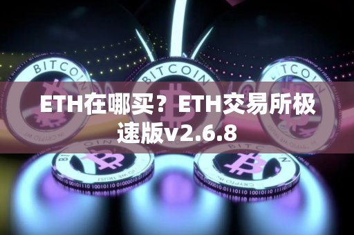 ETH在哪买？ETH交易所极速版v2.6.8