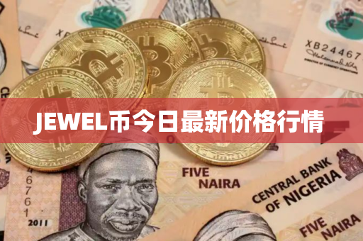 JEWEL币今日最新价格行情