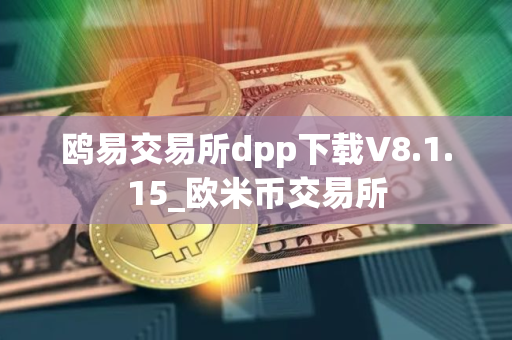 鸥易交易所dpp下载V8.1.15_欧米币交易所