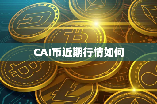 CAI币近期行情如何