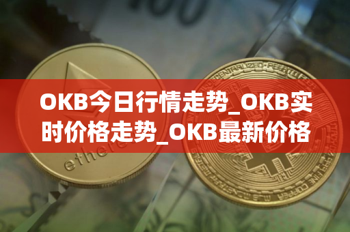 OKB今日行情走势_OKB实时价格走势_OKB最新价格