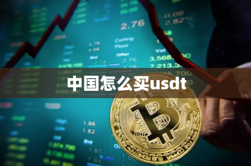 中国怎么买usdt