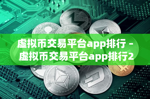 虚拟币交易平台app排行 – 虚拟币交易平台app排行2025