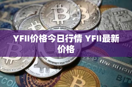 YFII价格今日行情 YFII最新价格