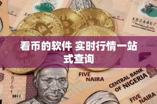 看币的软件 实时行情一站式查询
