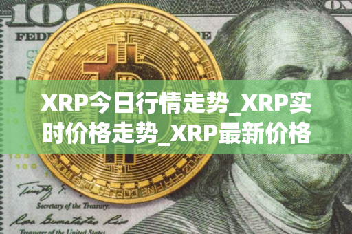 XRP今日行情走势_XRP实时价格走势_XRP最新价格
