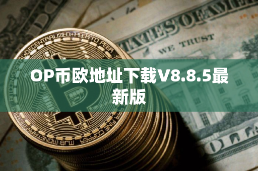 OP币欧地址下载V8.8.5最新版