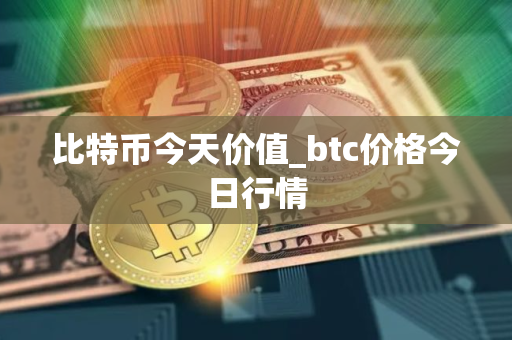 比特币今天价值_btc价格今日行情