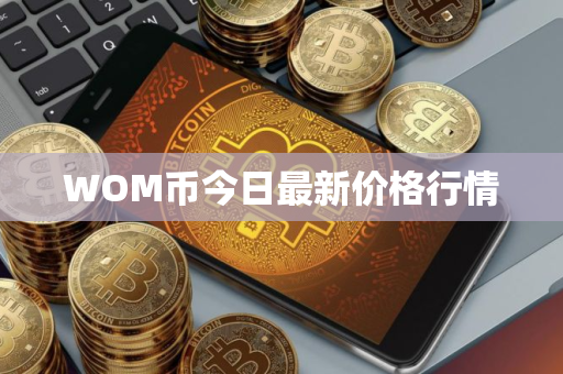 WOM币今日最新价格行情